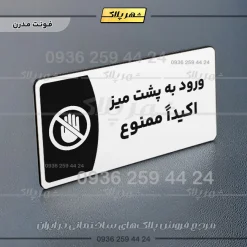 پلاک مولتی ورود به پشت میز اکیداً ممنوع - Image 14
